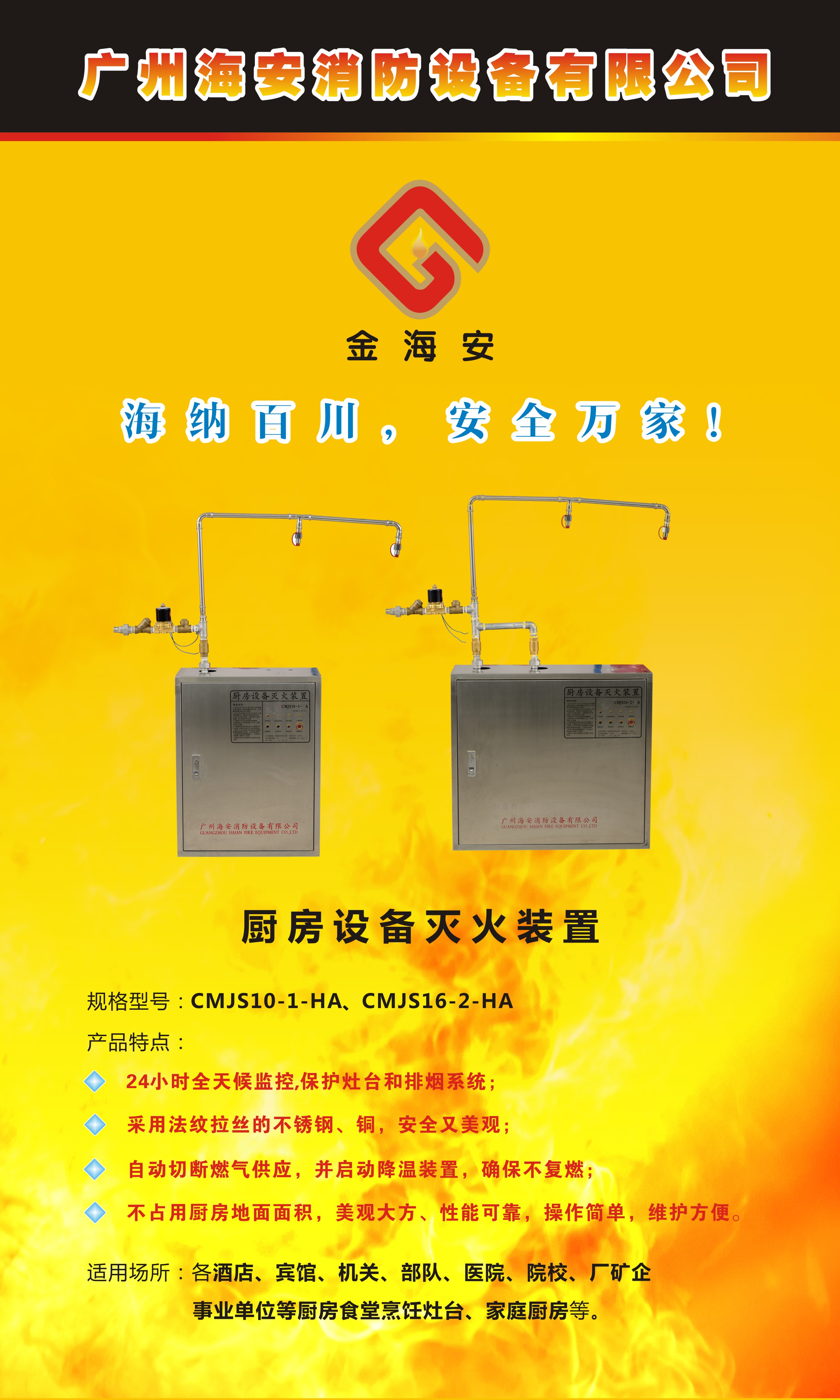厨房设备灭火装置